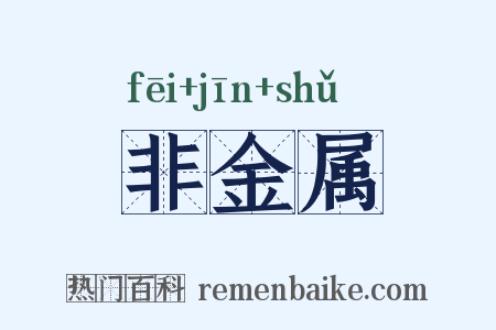 非金属是什么意思的图片